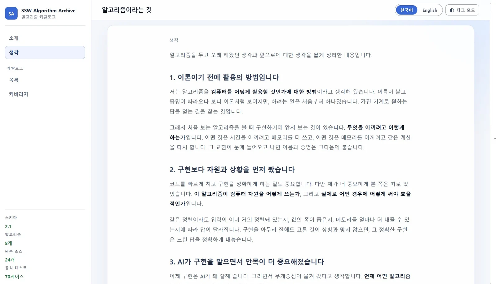 알고리즘 활용 관점과 자원 효율에 대한 생각을 정리한 SSW Algorithm Archive 문서