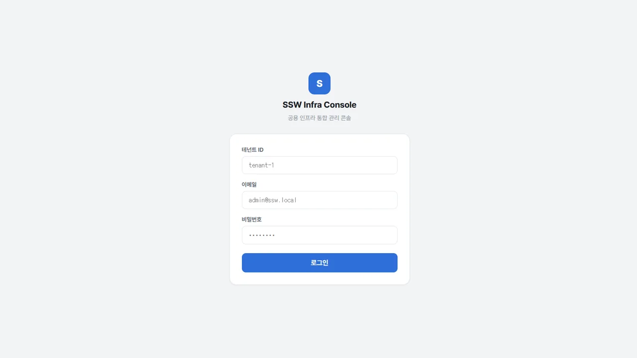 테넌트 ID와 계정 정보를 입력하는 SSW Infra Console 로그인 화면