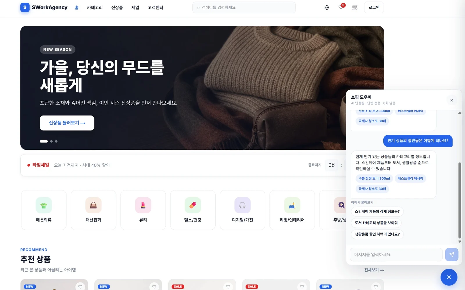 쇼핑몰 홈과 AI 쇼핑 도우미 채팅 패널이 함께 열린 이커머스 사용자 화면
