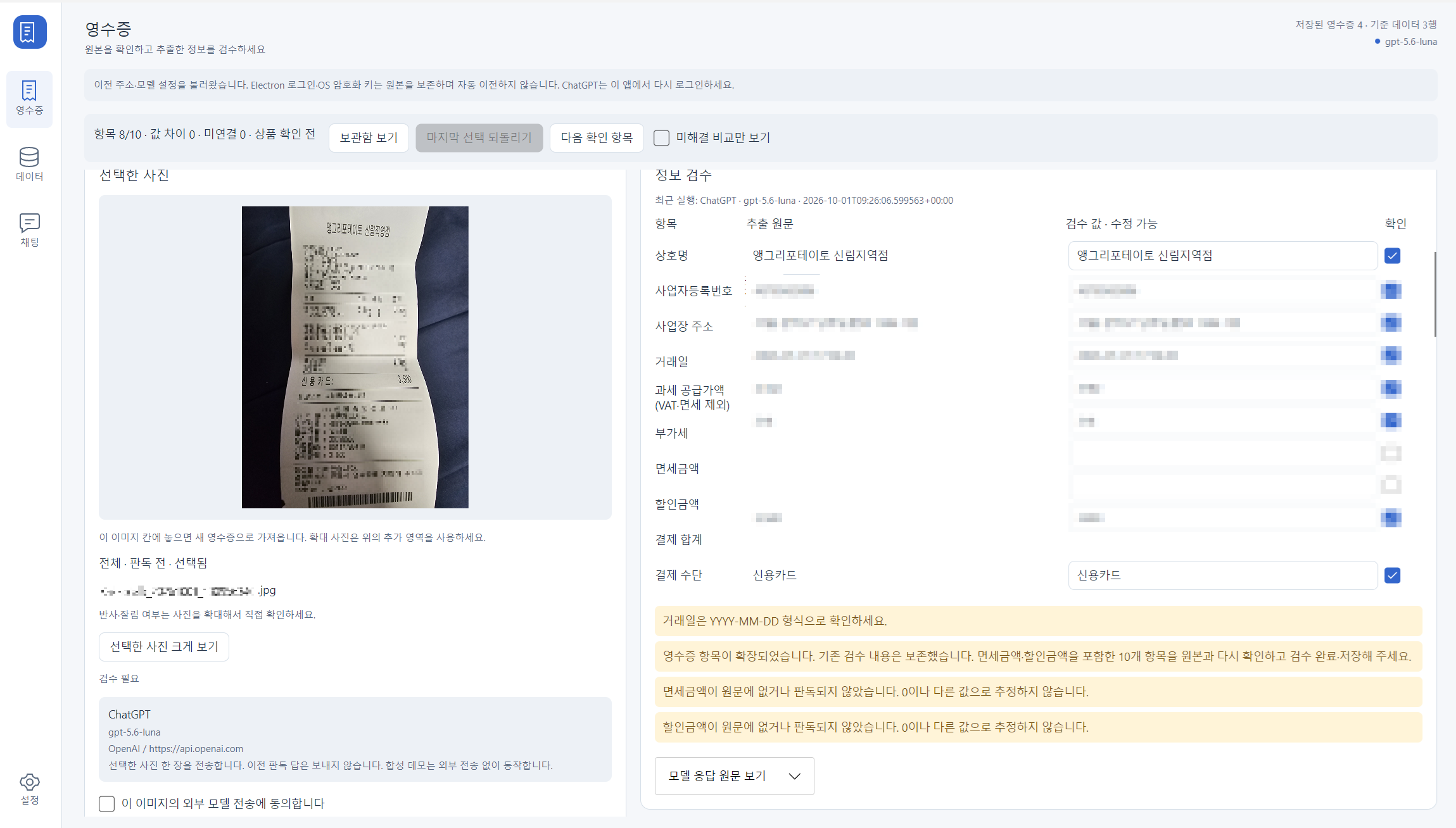 일부 정보를 가린 영수증 사진과 추출 원문·수정 값·항목별 확인 상태를 나란히 보여 주는 데스크톱 검수 화면
