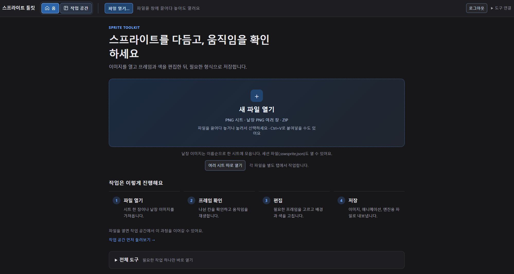 파일 열기와 작업 단계 안내를 제공하는 스프라이트 툴킷 홈 화면